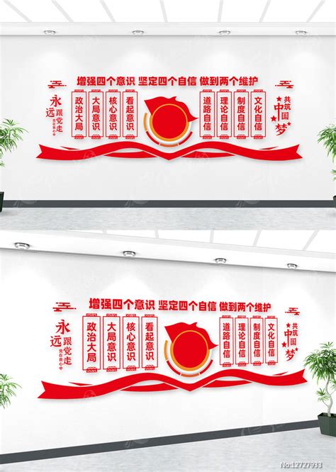四个意识四个自信两个维护文化墙图片下载_红动中国