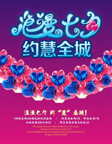 七夕节促销宣传海报设计_站长素材