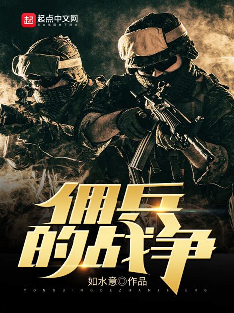 《佣兵的战争》小说在线阅读-起点中文网