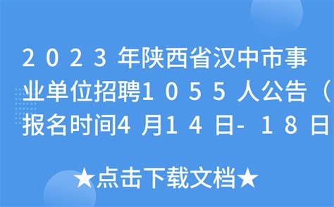 2023年陕西省汉中市事业单位招聘1055人公告（报名时间4月14日-18日）