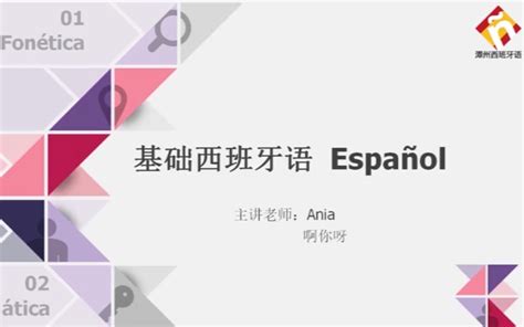 基础西班牙语入门课程Español（0-A1）--视频教程-外唐网