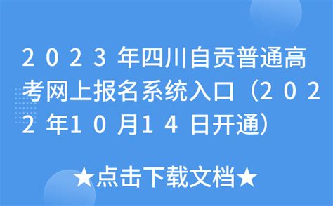 2023年四川自贡普通高考网上报名系统入口（2022年10月14日开通）