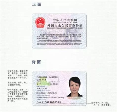 中华人民共和国外国人永久居留身份证_360百科