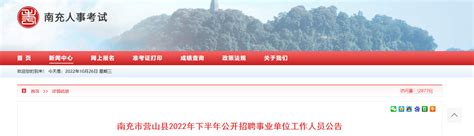 2022下半年四川省南充市营山县招聘事业单位人员公告【36人】