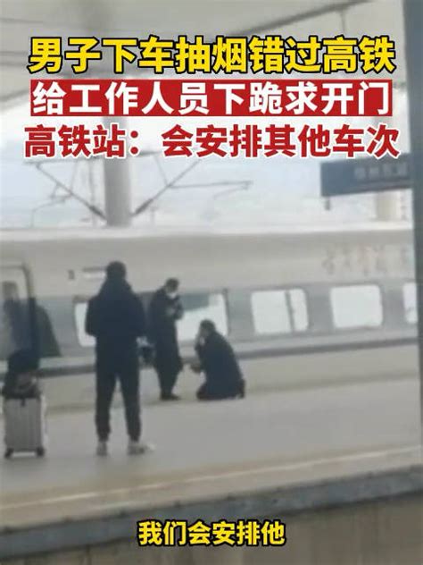 男子下车抽烟错过高铁，向站台工作人员下跪求开门……|高铁|站台_新浪新闻