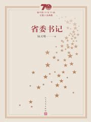 省委书记（新中国70年70部长篇小说典藏）(陆天明)全本在线阅读-起点中文网官方正版