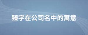 臻字单字书法素材中国风字体源文件下载可商用