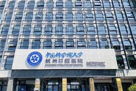 杭州口腔医院排名前十2022|浙大口腔、美奥、雅莱等上榜！附价格表-三元整形网