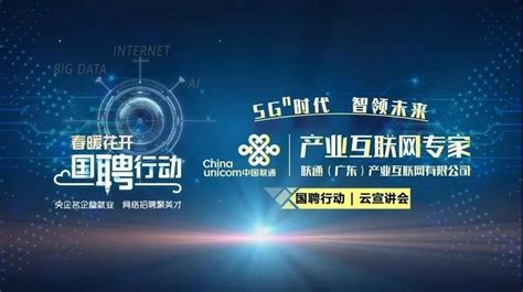 4月4日———联通（广东）产业互联网有限公司——2020届校园宣讲信息