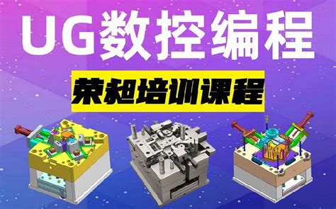 广东阳江UG产品编程学习要多少钱模具产品设计