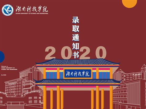 湖南科技学院2020级本科录取通知书设计_江月晃重山-站酷ZCOOL