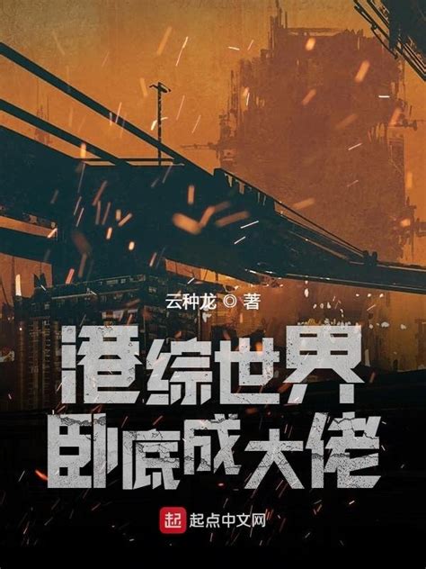 《港综世界卧底成大佬》小说在线阅读-起点中文网