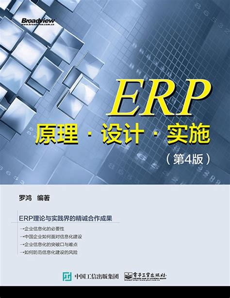 ERP原理·设计·实施（第4版）-图书 - 博文视点