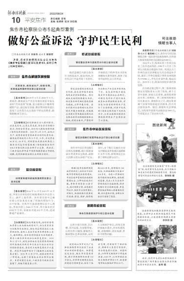 河南法制报_2022-08-24_平安焦作_做好公益诉讼守护民生民利