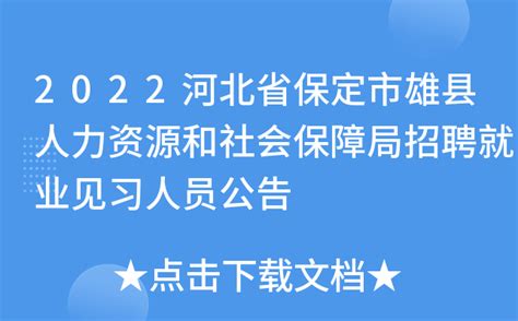2022河北省保定市雄县人力资源和社会保障局招聘就业见习人员公告