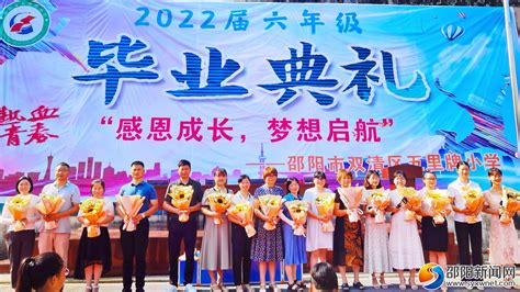 双清区五里牌小学举行2022届六年级毕业典礼_