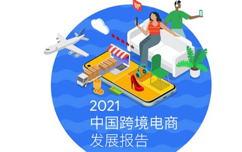 谷歌&德勤：2021中国跨境电商发展报告 - 物流指闻