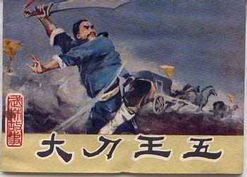 1900年10月25日大刀王五被八国联军枪杀 - 历史上的今天