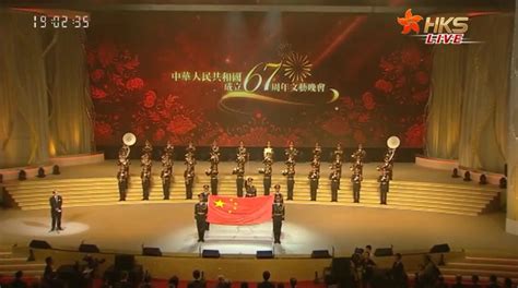 香港同胞庆祝中华人民共和国成立六十七周年文艺晚会