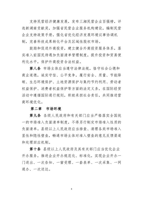 湖南省优化营商环境规定-华容县政府网