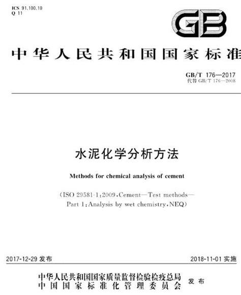 免费下载 GB/T 176-2017 水泥化学分析方法.pdf | 标准下载网
