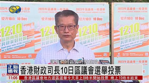 香港财政司长10日区议会选举投票_凤凰网视频_凤凰网