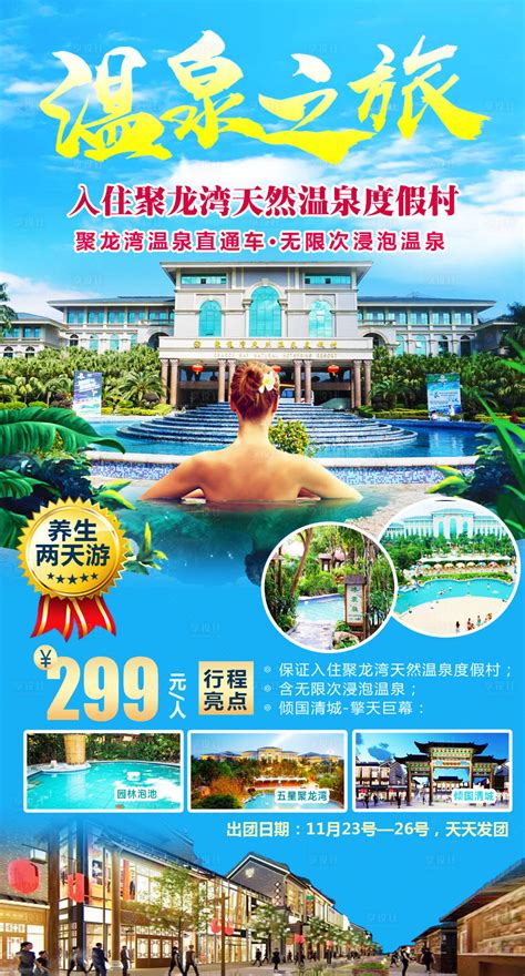 清远鼎龙湾温泉旅游PSD广告设计素材海报模板免费下载-享设计