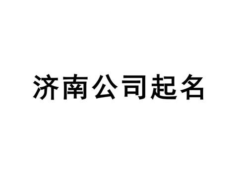 济南公司起名网-专注济南企业取名字, 产品品牌商标命名策划_济南起名公司排名
