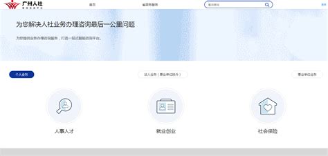 广州人社实现全业务智能咨询