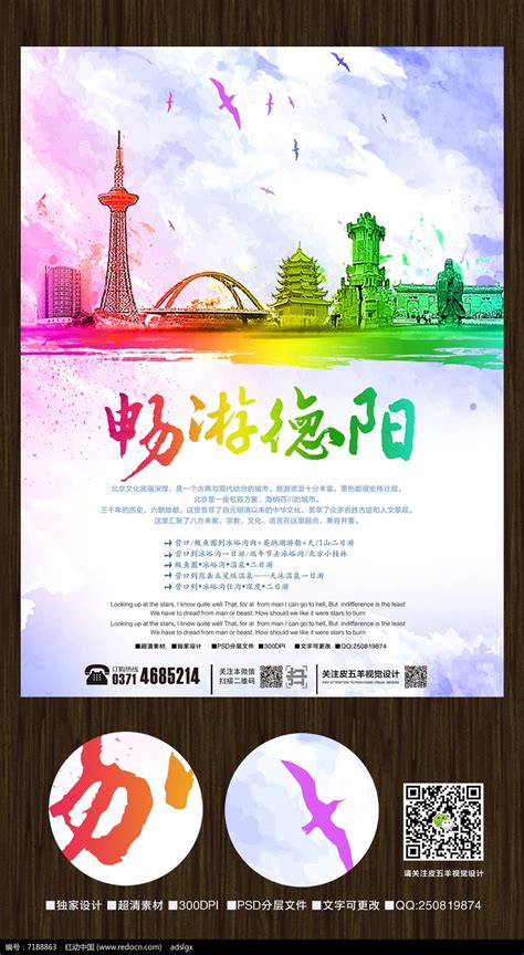 创新中国风畅游德阳旅游宣传海报图片下载_红动中国