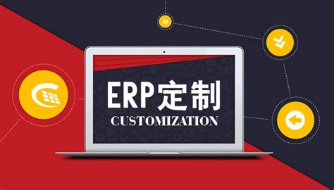 企业管理软件ERP定制_四象联创