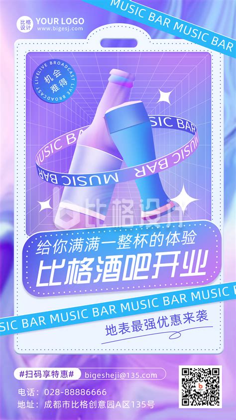 酒吧活动促销福利开业新品宣传推广手机海报-比格设计
