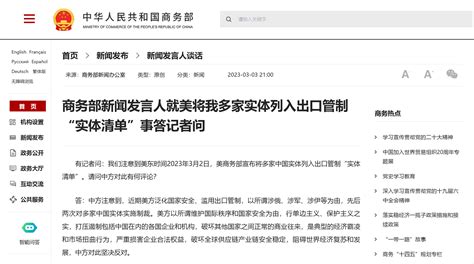 商务部就美将部分中国实体列入出口管制“实体清单”发表谈话_凤凰网