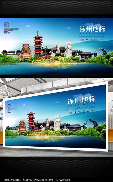 徐州旅游地标宣传海报设计_红动中国