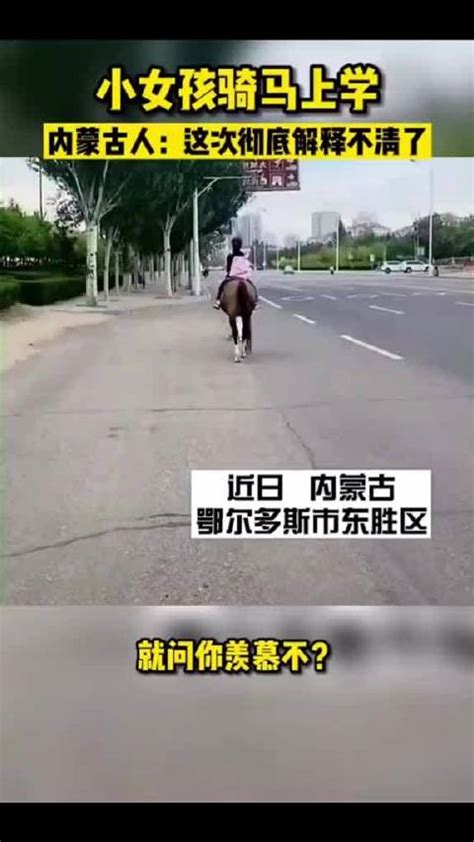 内蒙古小女孩骑马上学，放学策马奔腾25公里回家|内蒙古_新浪新闻