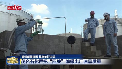 茂名石化CFB锅炉废水综合利用率显著提升 _中国石化网络视频