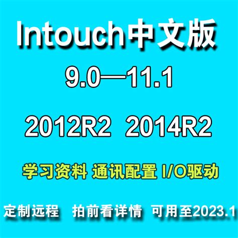 INTOUCH10.1 10.5 11.1 2012 2014 R2组态软件无限点授权安装教程-淘宝网