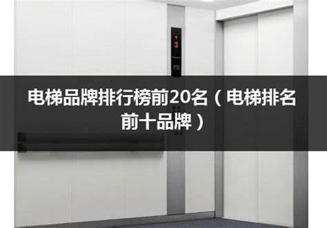 中国电梯排名推荐 品质好电梯品牌有哪些_建材知识_学堂_齐家网
