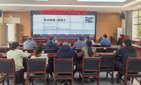 黔南州政法宣传舆论工作线上培训会召开 - 中国网客户端