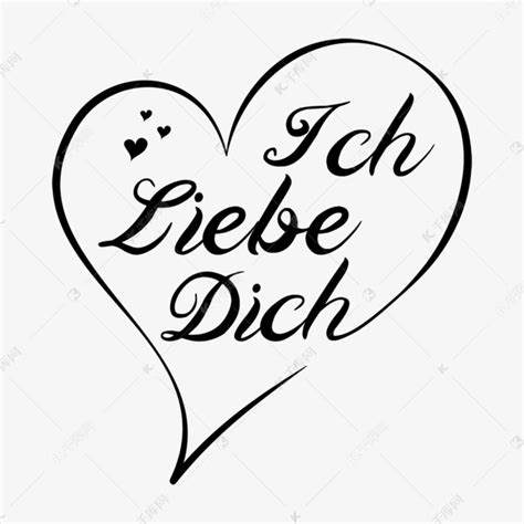 德语我爱你手写文字黑色艺术字设计图片-千库网