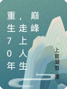 重生之人生巅峰(华飞龙)最新章节免费在线阅读-起点中文网官方正版