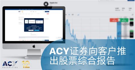 ACY证券宣布向客户推出股票综合报告_互联网_艾瑞网