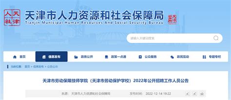 2022年天津市劳动保障技师学院（天津市劳动保护学校）公开招聘10人（12月24日起报名）