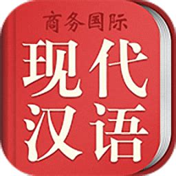 现代汉语大词典app下载-现代汉语大词典手机版下载v3.5.4 安卓最新版-单机手游网