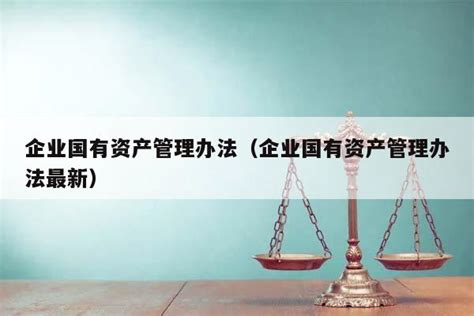 2023年中华人民共和国企业国有资产法最新修订【全文】 - 法律条文 - 律科网