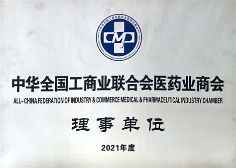 2021年度中华全国工商业联合会医药业商会 理事单位—统泰实业投资集团