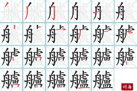 舟的笔顺笔画如何写？汉字舟的拼音、部首、笔画顺序及成语组词-学前教育资源网
