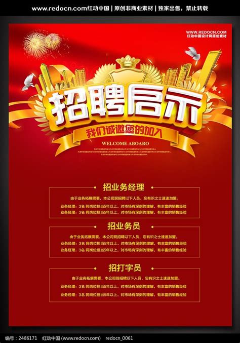新年招聘启示海报设计图片下载_红动中国