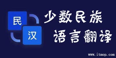 民汉语言翻译app-中国民族语言翻译软件-少数民族语言翻译软件下载-IT猫扑网