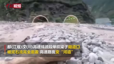 四川都汶高速一隧道口被泥石流覆盖 隧道变“河道”_凤凰网视频_凤凰网